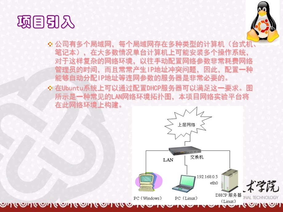 《Linux互联网技术》项目5DHCP服务器的配置与使用.ppt_第2页