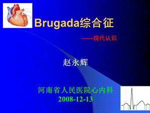 《Brugada综合征》课件.ppt