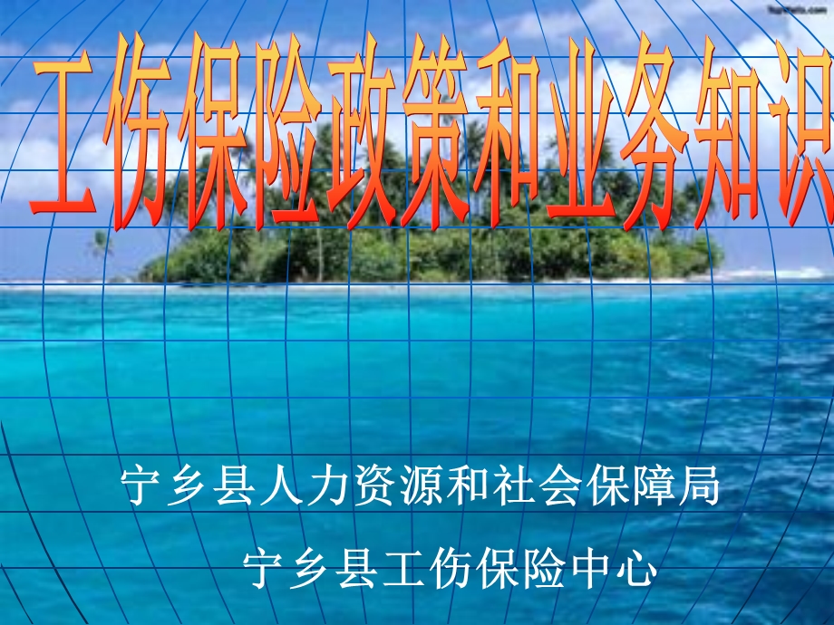 宁乡县人力资源和社会保障局宁乡县工伤保险中心.ppt_第1页