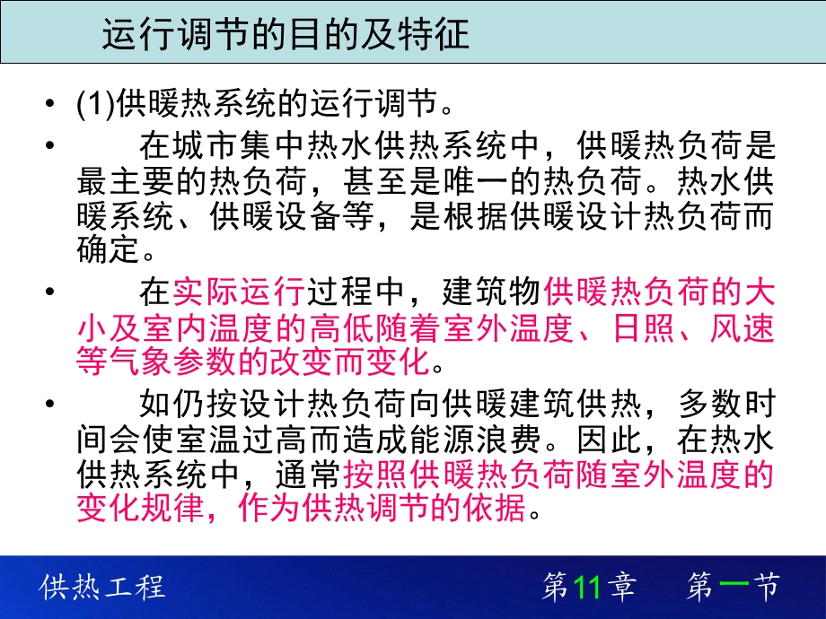 《供热工程》第十课-热水供热系统的集中运行调节.ppt_第3页