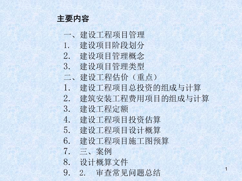 工程建设与管理建设工程估价.ppt_第2页