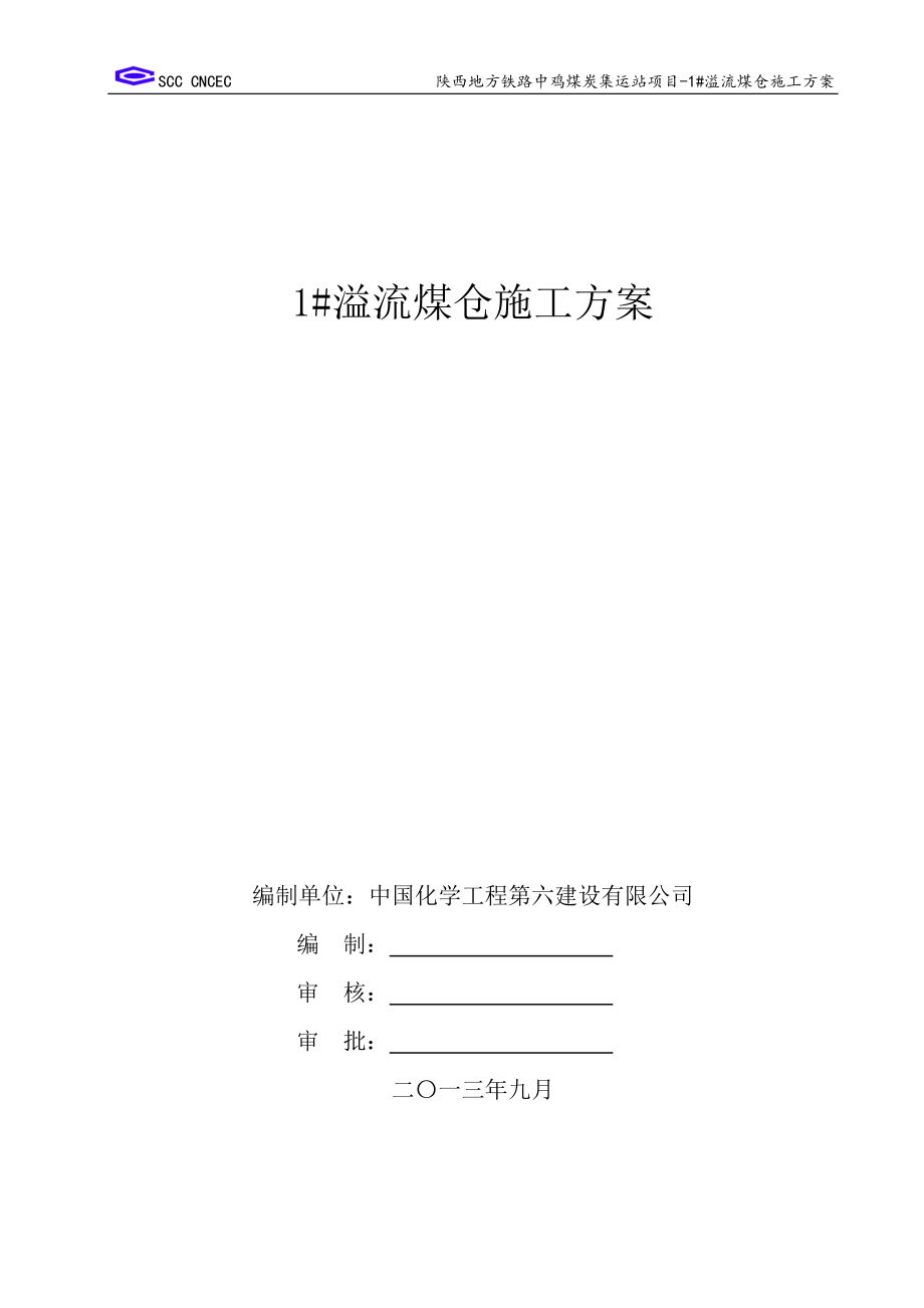 1 溢流仓施工方案.doc_第1页