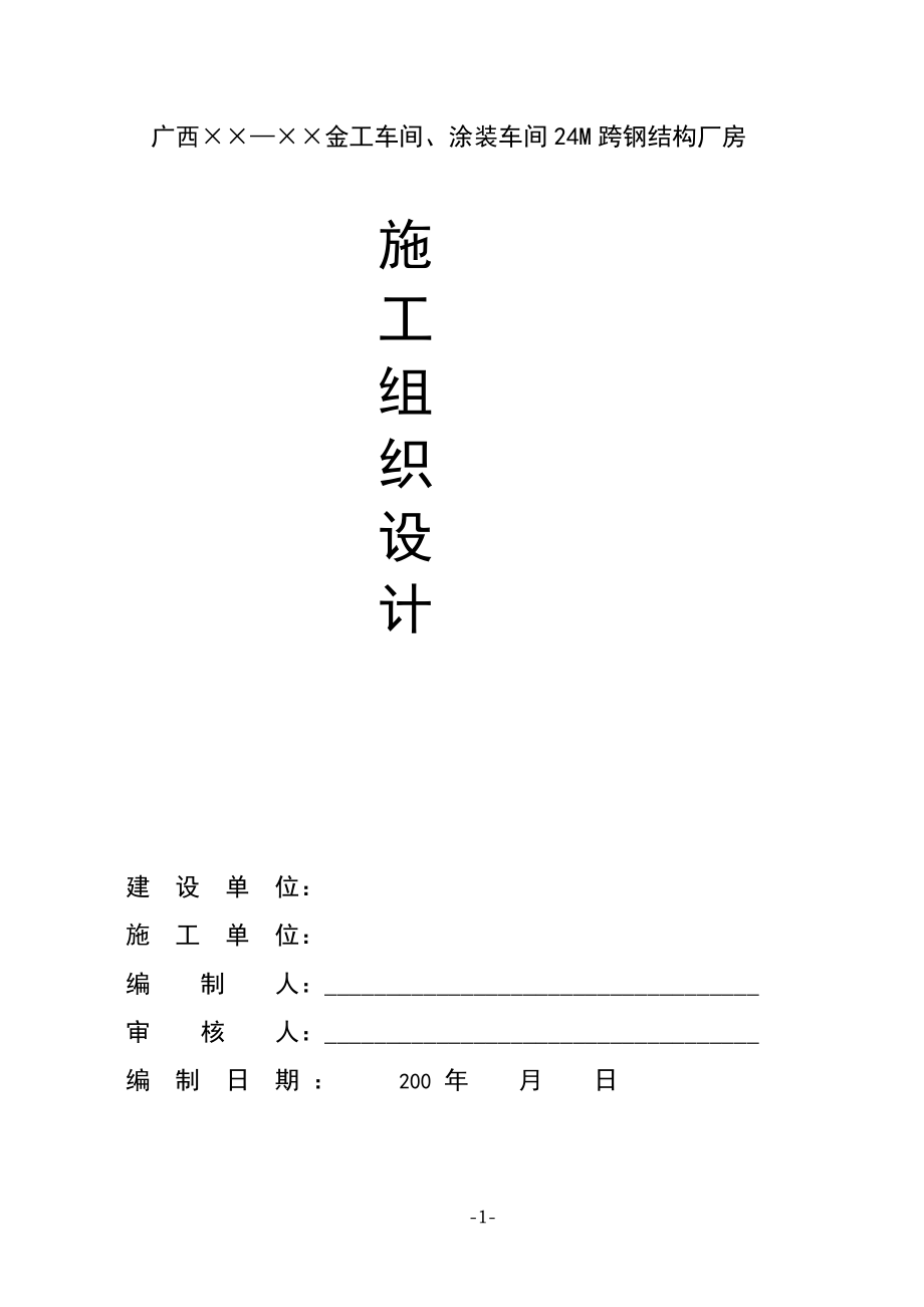 24m跨钢结构制作与吊装施工方案.doc_第1页