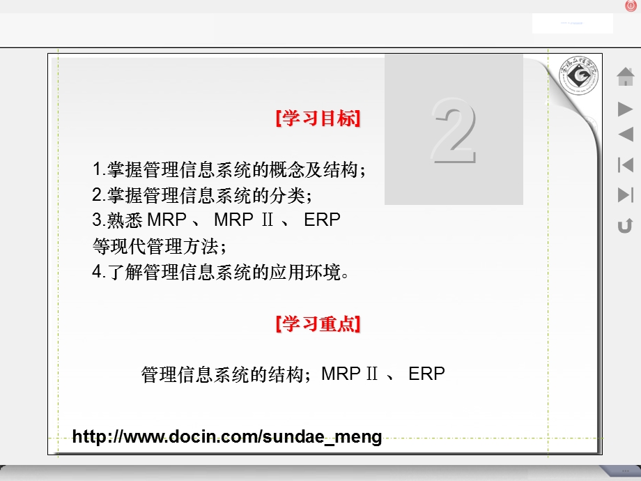 【大学课件】管理信息系统的概念及结构.ppt_第1页