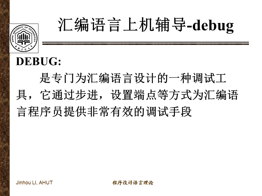 汇编语言上机辅导-debug.ppt_第1页