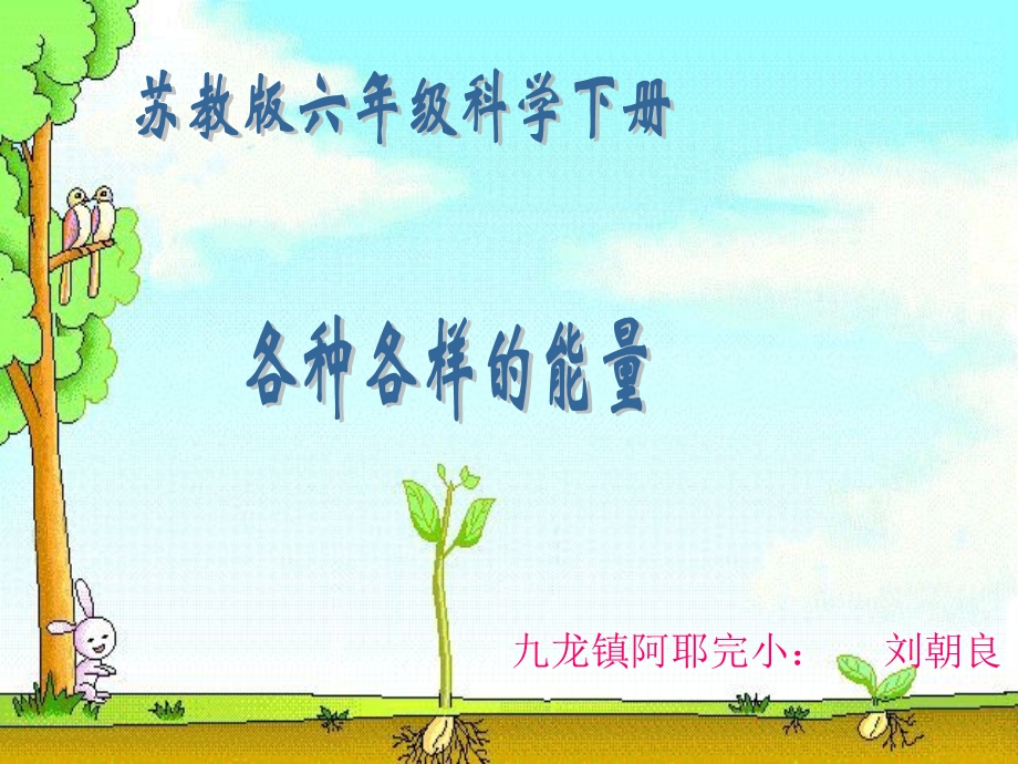 《各种各样的能量》课件.ppt_第1页