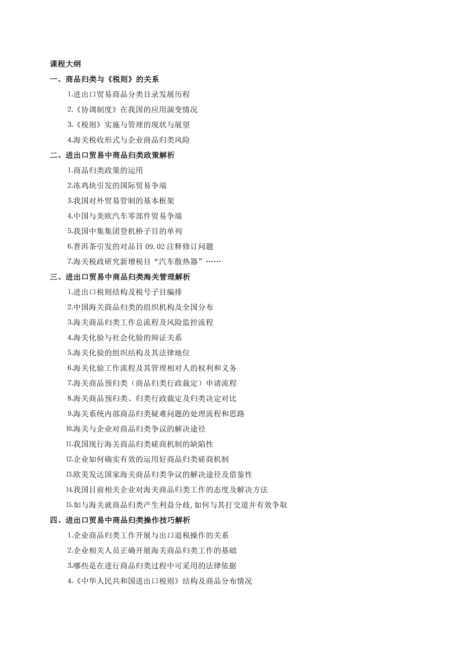 进出口商品归类管理培训课程.doc_第2页