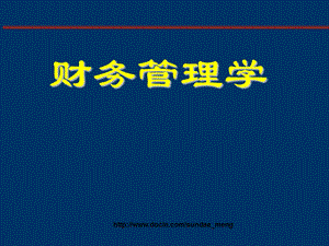 【大学课件】财务管理学 财务管理概述.ppt