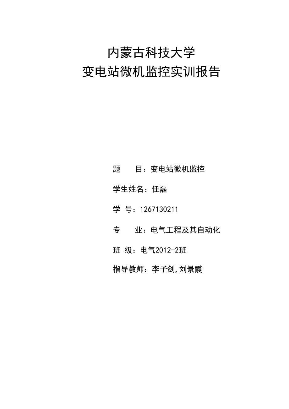 任磊变电站微机监控论文.docx_第1页