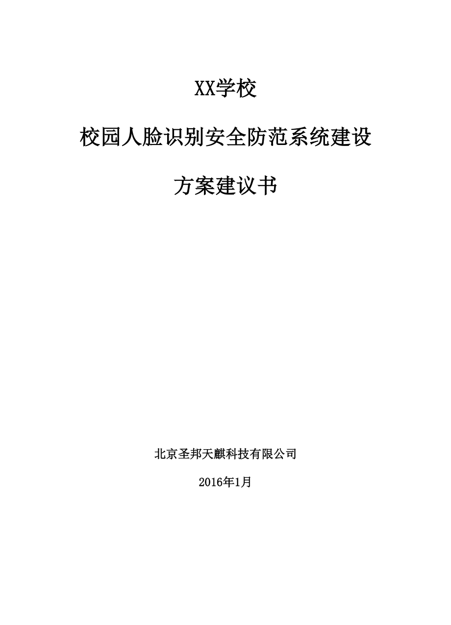 人脸识别安全防范系统建设.docx_第1页