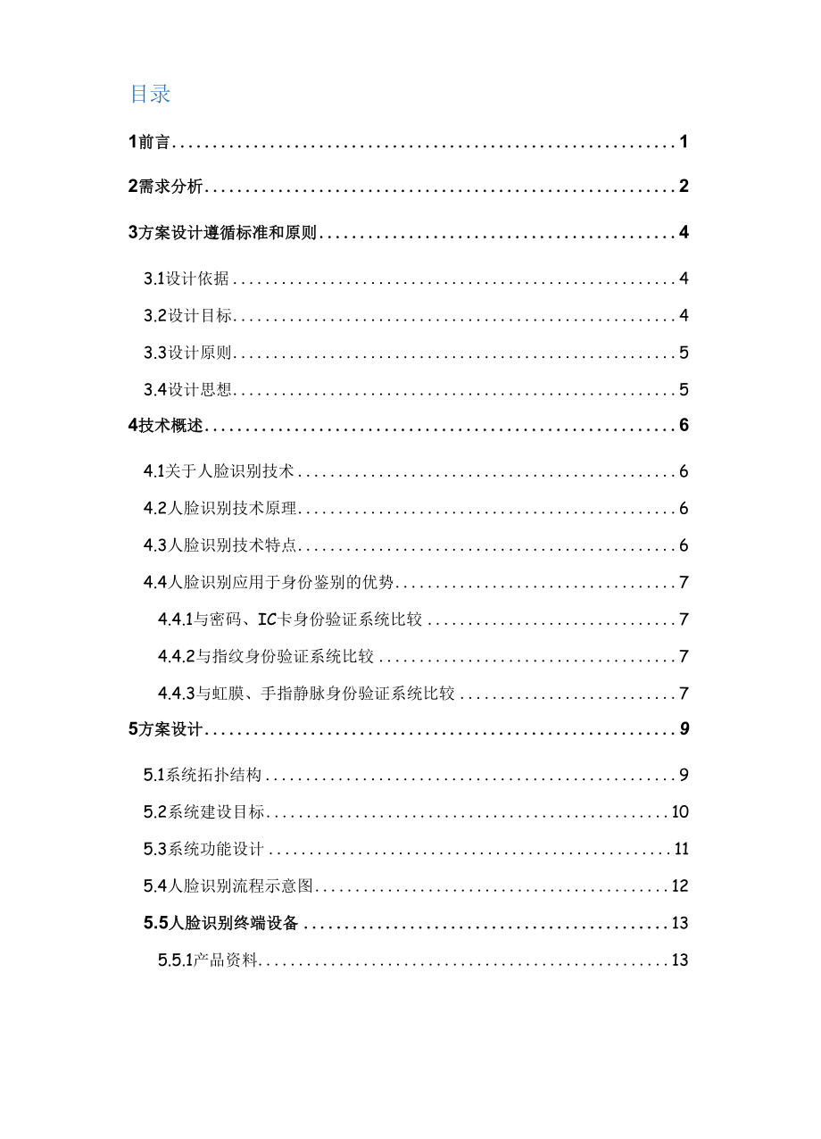 人脸识别安全防范系统建设.docx_第2页