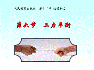 《二力平衡》说课课件.ppt