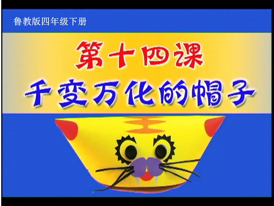 鲁教版小学美术四年级下册《千变万化的帽子》.ppt_第1页