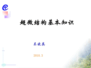 超微结构基本知识讲座.ppt