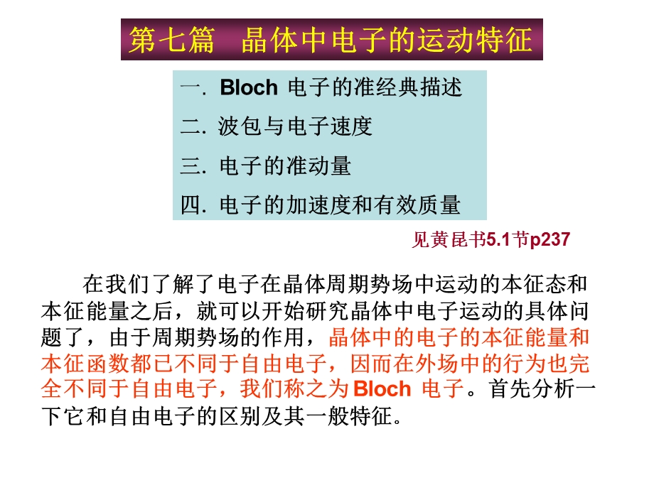 晶体中电子的运动特征.ppt_第1页