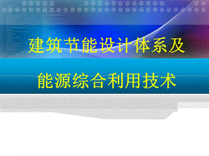 建筑节能设计体系及能源综合利用技术.ppt