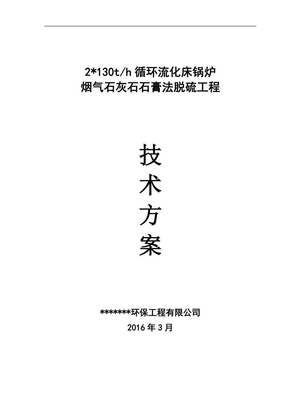 2215;130t锅炉烟气石灰石石膏法脱硫方案.doc_第1页