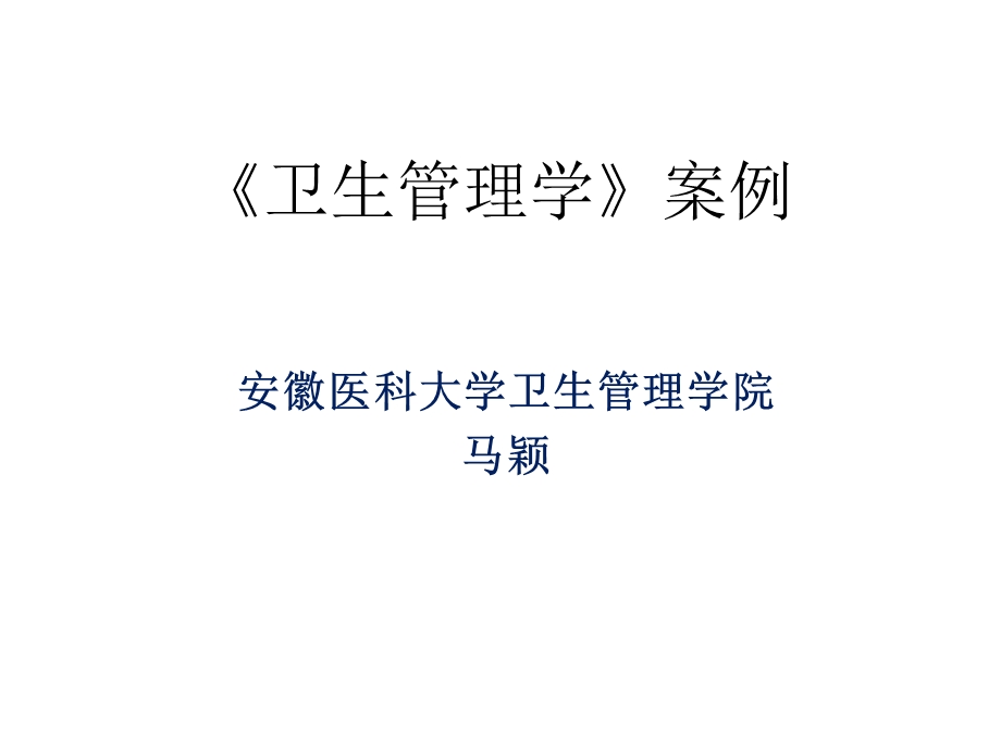 《卫生管理学》案例分析.ppt_第1页