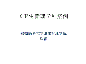 《卫生管理学》案例分析.ppt