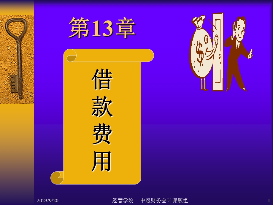 《借款费用》课件.ppt_第1页