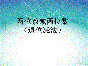 《两位数减两位数退位减法》.ppt