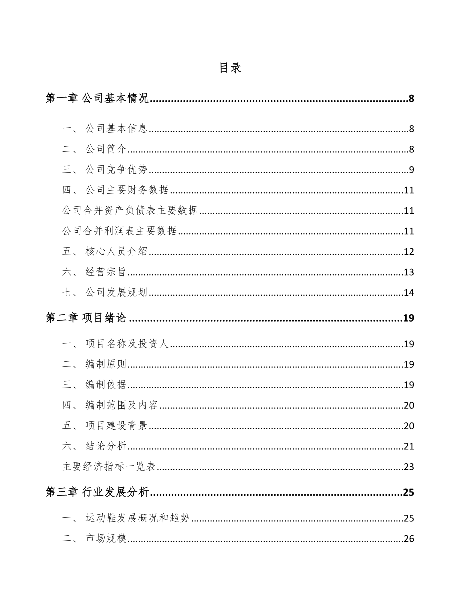 宁夏关于成立鞋材公司可行性研究报告模板参考.docx_第1页