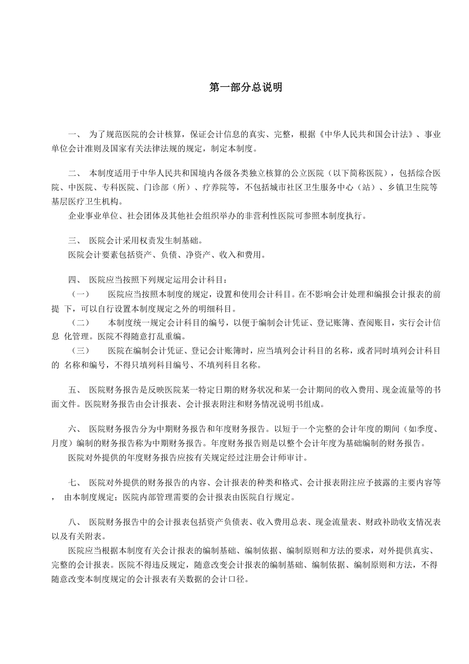 会计制度(适用于医疗机构).docx_第2页