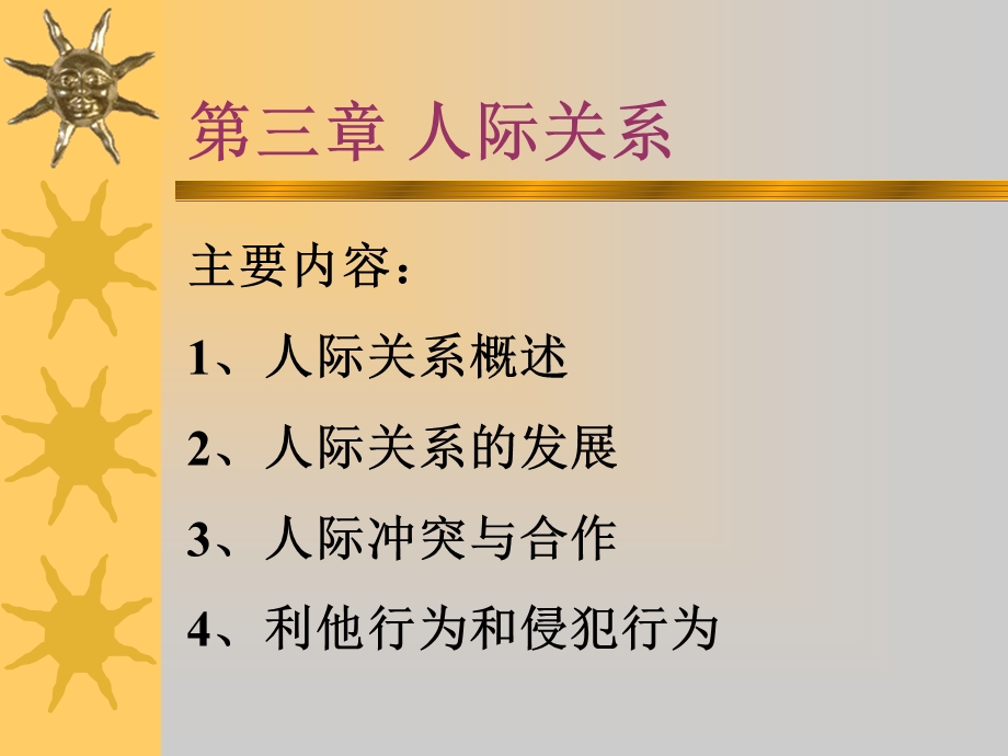 社会心理学第三章.ppt_第1页