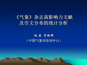 气象杂志高影响力文献.ppt