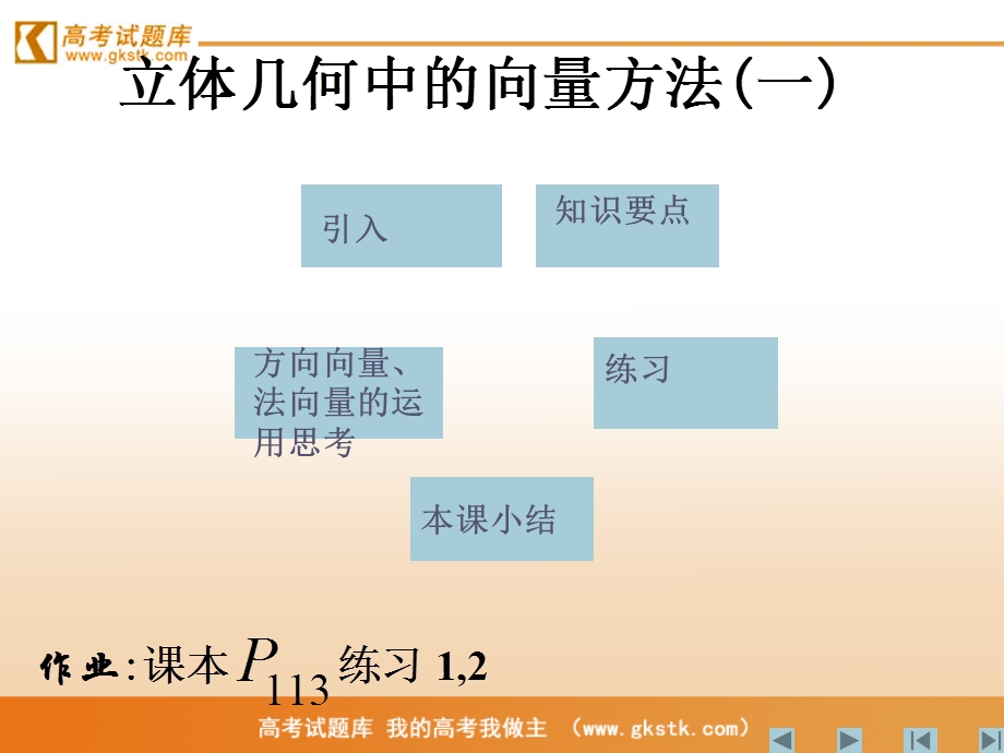 立体几何中的向量方法课件5(新人教A版选修21).ppt_第1页