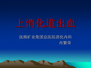 《上消化道出血》课件.ppt