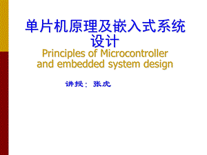 《单片机原理与嵌入式系统设计》.ppt