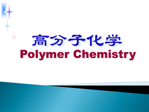 高分子化学PolymerChemistry绪论PPT.ppt