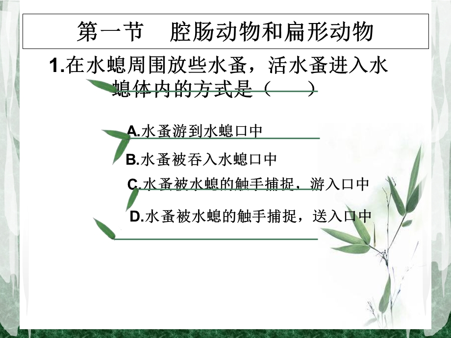 腔肠动物和扁形动物(练习).ppt_第2页