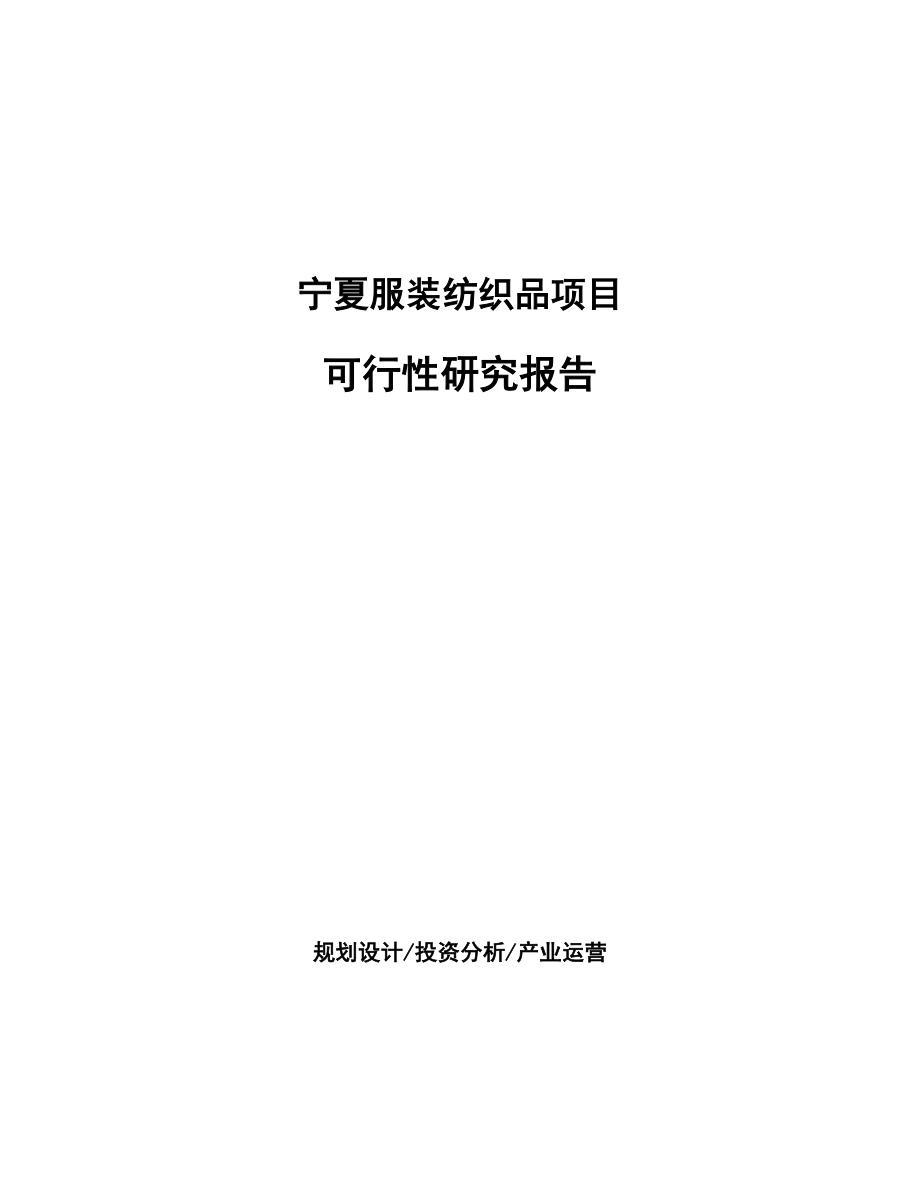 宁夏服装纺织品项目可行性研究报告.docx_第1页