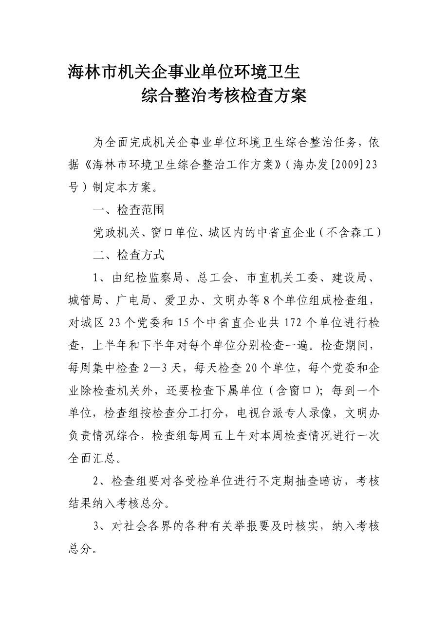 海林市机关企事业单位环境卫生.doc_第1页