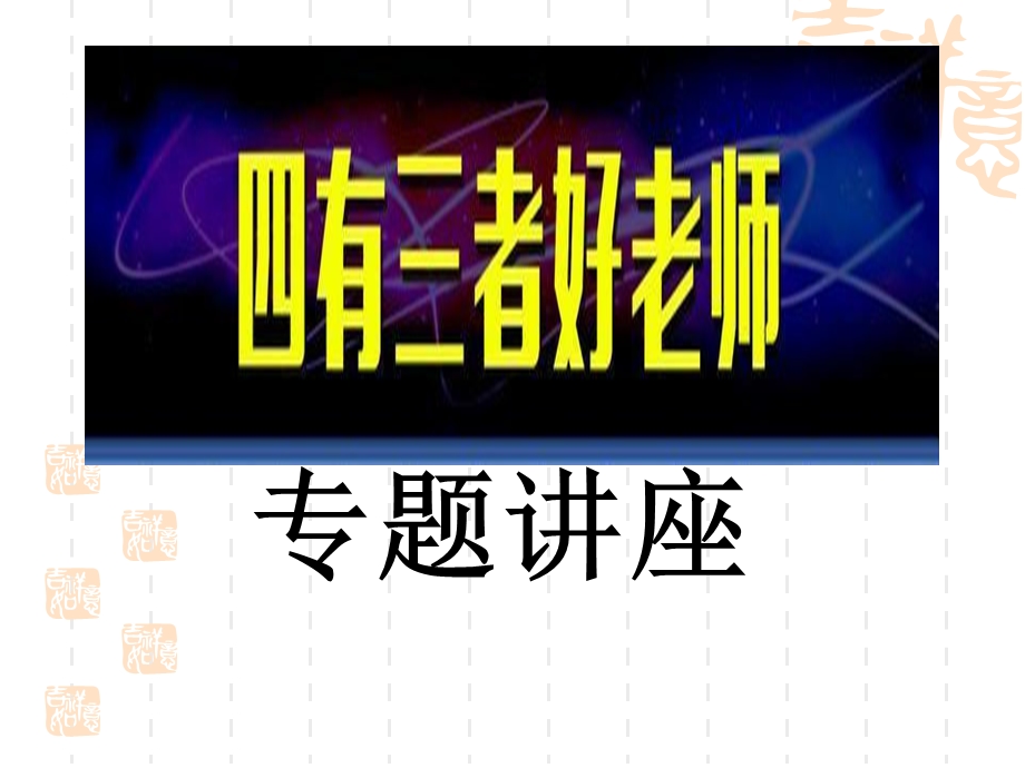 “四有三者好教师”解读.ppt_第1页