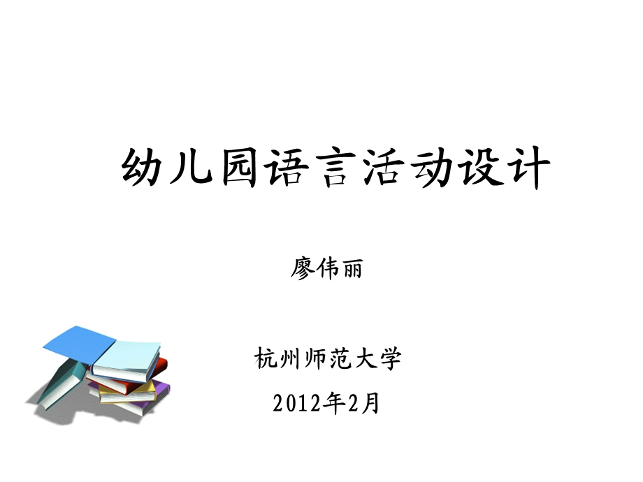 幼儿园语言活动设计第一节.ppt_第1页