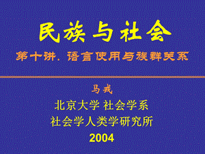 民族与社会第十讲语言使用与族群关系.ppt