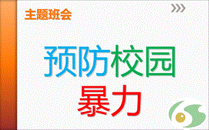 《反校园欺凌建平安校园》主题班会.ppt