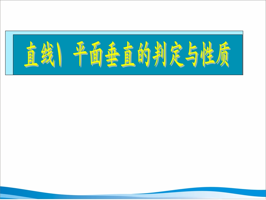 高三文科数学(直线、平面垂直的判定与性质).ppt_第1页