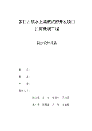 0罗目古镇水上漂流旅游项目拦河低坝工程初步设计报告0415.doc