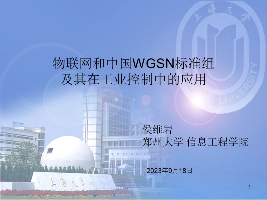 物联网和WSGN介绍侯.ppt_第1页