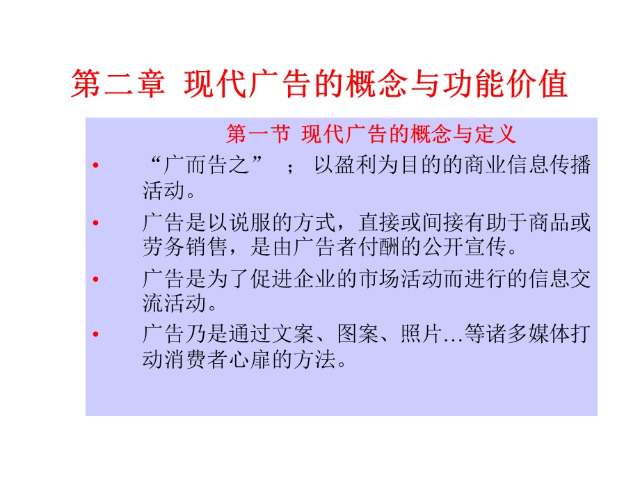 现代广告的概念与功能.ppt_第1页