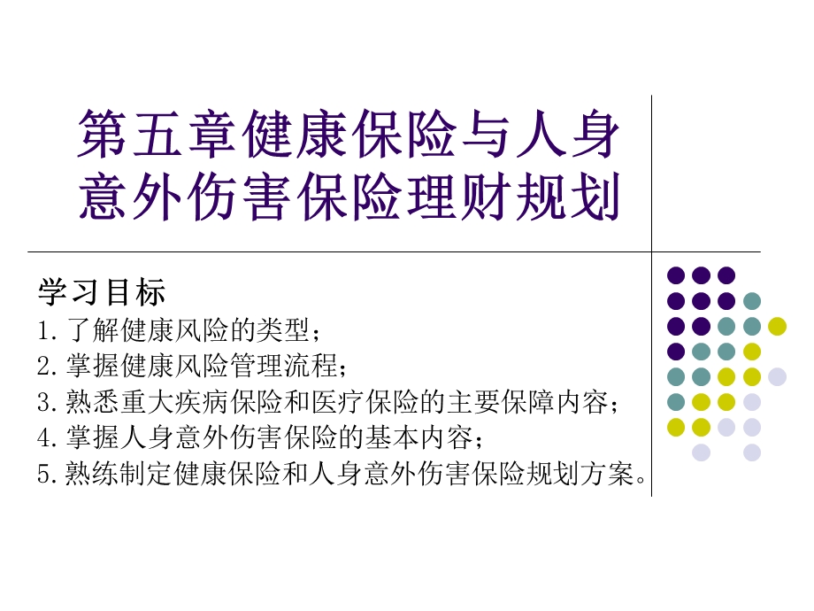 第五章 健康及意外保险规划 ppt课件.ppt_第1页