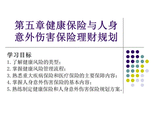 第五章 健康及意外保险规划 ppt课件.ppt