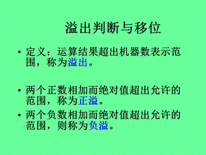 计算机系统-白中英(第4版)第二章溢出问题.ppt