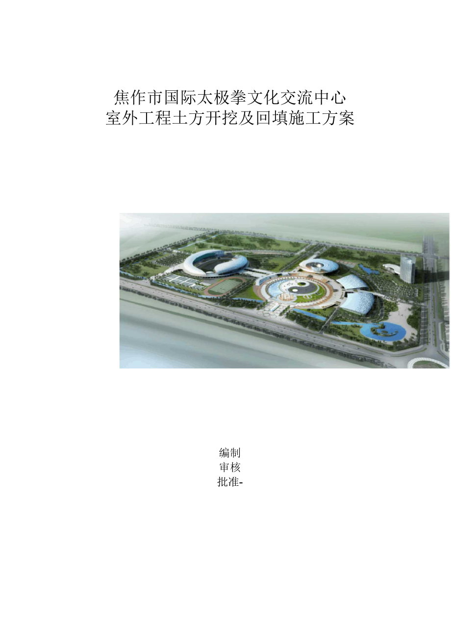 体育场室外土方开挖回填施工方案.docx_第1页