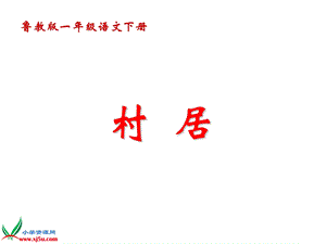 《古诗两首-村居》课件.ppt