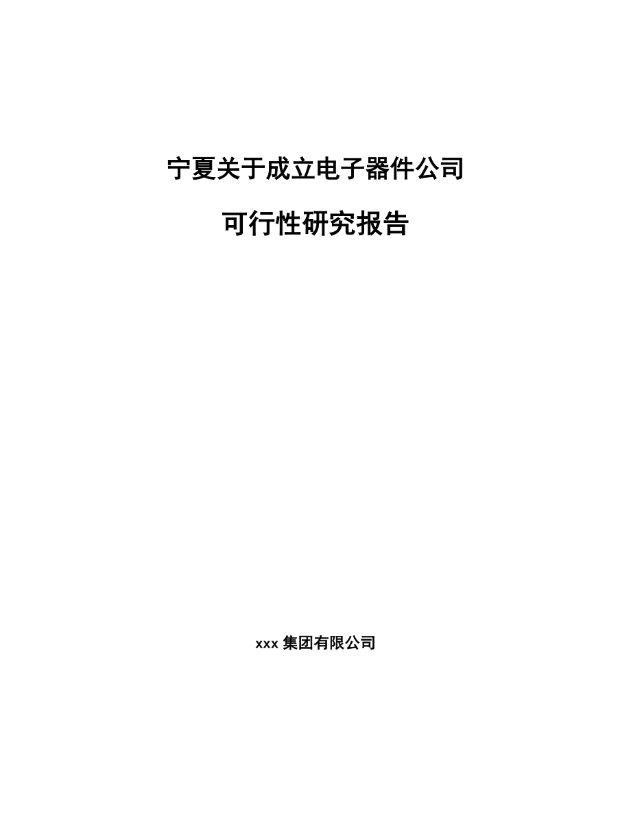 宁夏关于成立电子器件公司可行性研究报告.docx_第1页